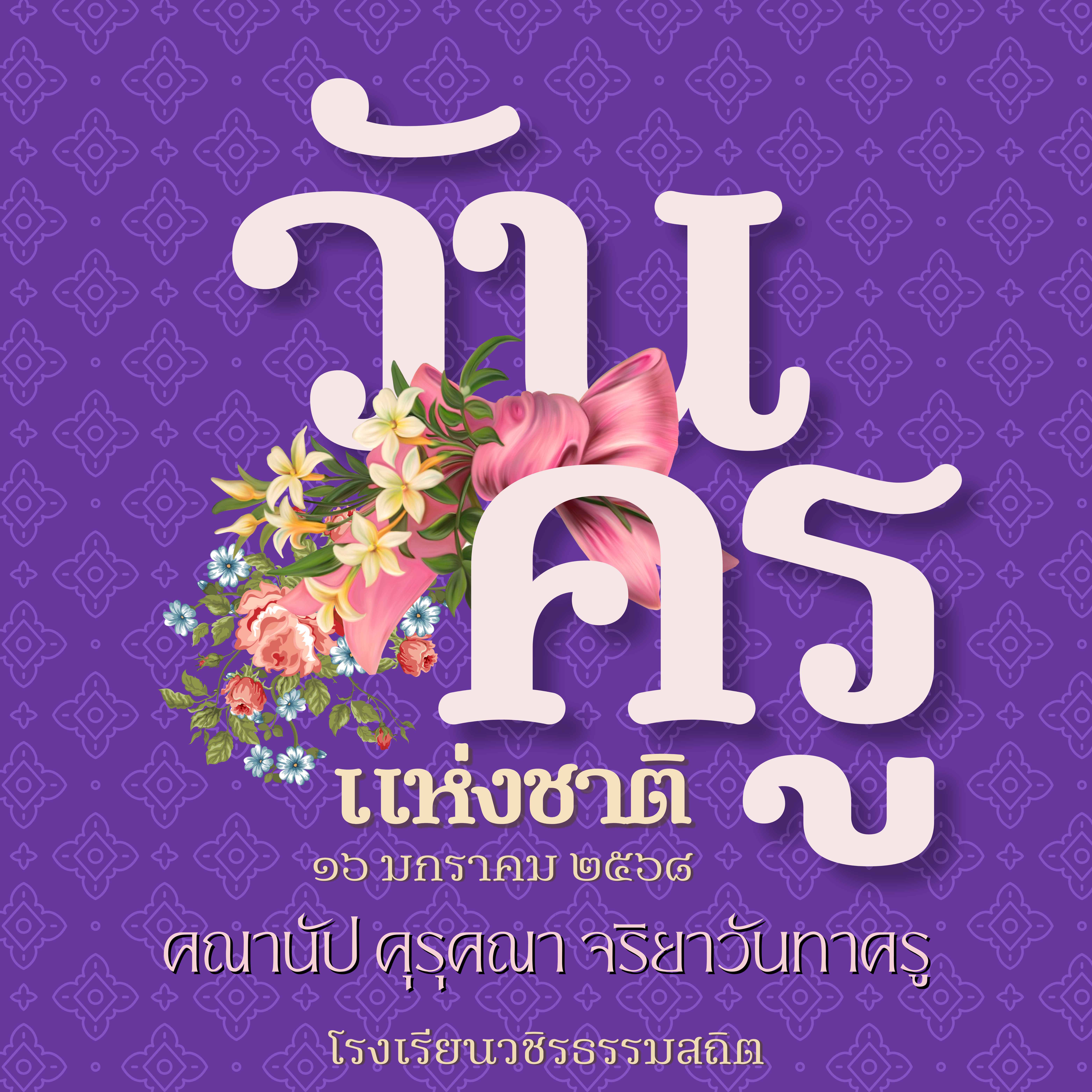  วินเทจ ดอกไม้ กิจกรรม วันครูแห่งชาติ โปสเตอร์.png